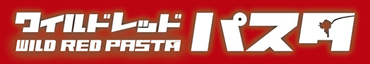 ワイルドレッドパスタ
