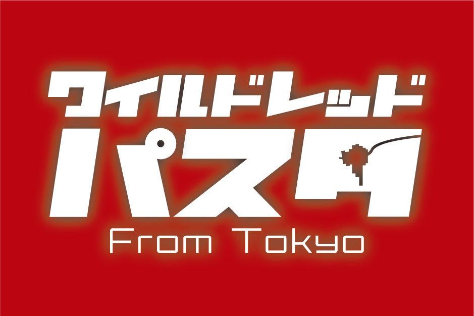 ワイルドレッドパスタ